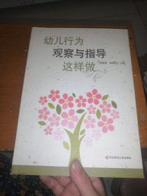 幼儿行为观察与指导这样做