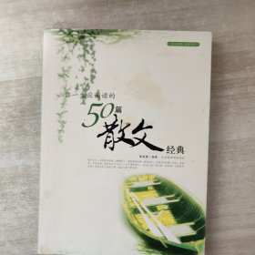 你一生应诵读的50篇散文经典