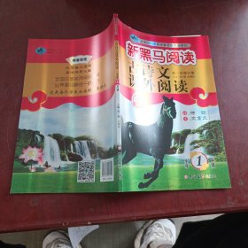 新黑马阅读丛书：古诗文课外阅读.小学一年级