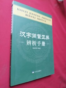 汉字简繁正异辨析手册