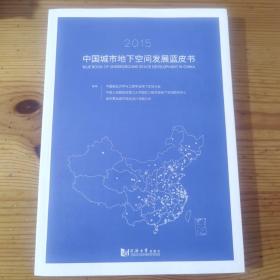 中国城市地下空间发展蓝皮书（2015）