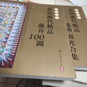 敦煌图案：敦煌历代精品藻井100图+边饰圆光 两册和售400