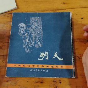 明天