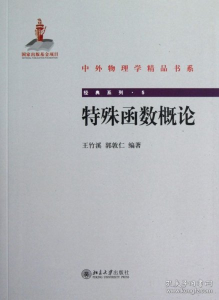 中外物理学精品书系·经典系列5：特殊函数概论