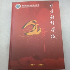 曲靖财经学校50年1957－－2007