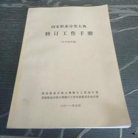 国家职业分类大典修订工作手册。征求意见稿