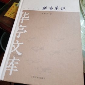 鲈乡笔记（陈鹏举）