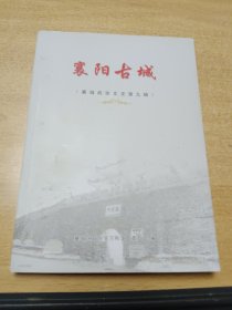 襄阳古城，襄城政协文史第九辑