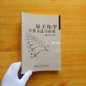 量子化学计算方法与应用【书内没有字迹和划线  书内有少量水渍  看图】