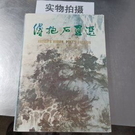 傅抱石画选