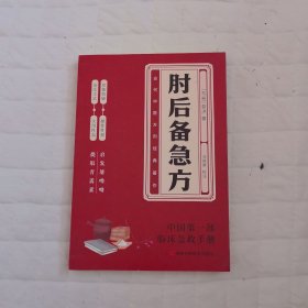 肘后备急方：葛洪肘后肘后方中医名著中医工具书 中医急症诊治专著内科外科虫兽中毒百病备急丸散及牲畜病