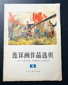 连环画作品选页