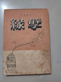 南宫搏早期作品《孽缘》1954年初版本