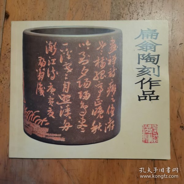 扁翁陶刻作品