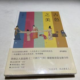 古色之美（八大色系七十余种传统美色，一本读懂古人的文化生活，审美情趣）【浦睿文化出品】