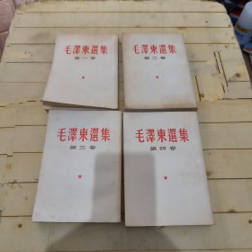 毛泽东选集 (全四卷)