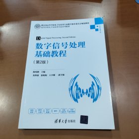 数字信号处理基础教程（第2版）