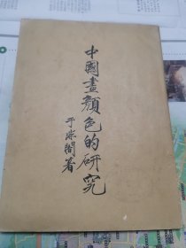 中国画颜色的研究