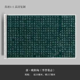 欧阳询楷书《李誉墓志》高清复制微喷宣纸毛笔字帖临摹手裱新品