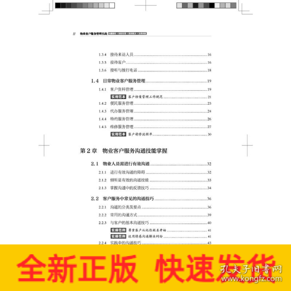 物业客户服务管理实战（沟通服务+纠纷处理+投诉解决+法律依据）