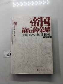 帝国最后的荣耀：大明1592抗日援朝