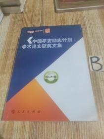 中国平安励志计划学术论文获奖文集（2011）《经济卷》