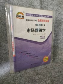 【八五品】 市场营销学00058 自考通高等教育自学考试全真模拟试卷·