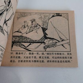 精品连环画:《井陉之战》