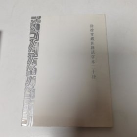 徐徐堂藏医籍活字本二十种（b-8）