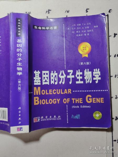 基因的分子生物学（第6版）