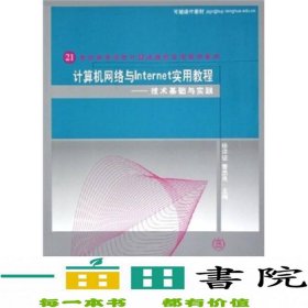 计算机网络与Internet实用教程：技术基础与实践/21世纪高等学校计算机教育实用规划教材