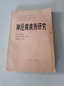 神经病病例研究