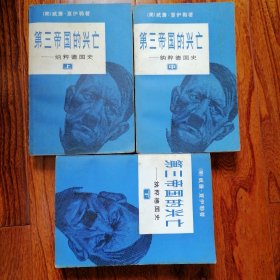 第三帝国的兴亡——纳粹德国史（上、中、下三册全，1979年8月一版，1980年7月二印，年代久远保存不易，难免有瑕疵，品相见图片）