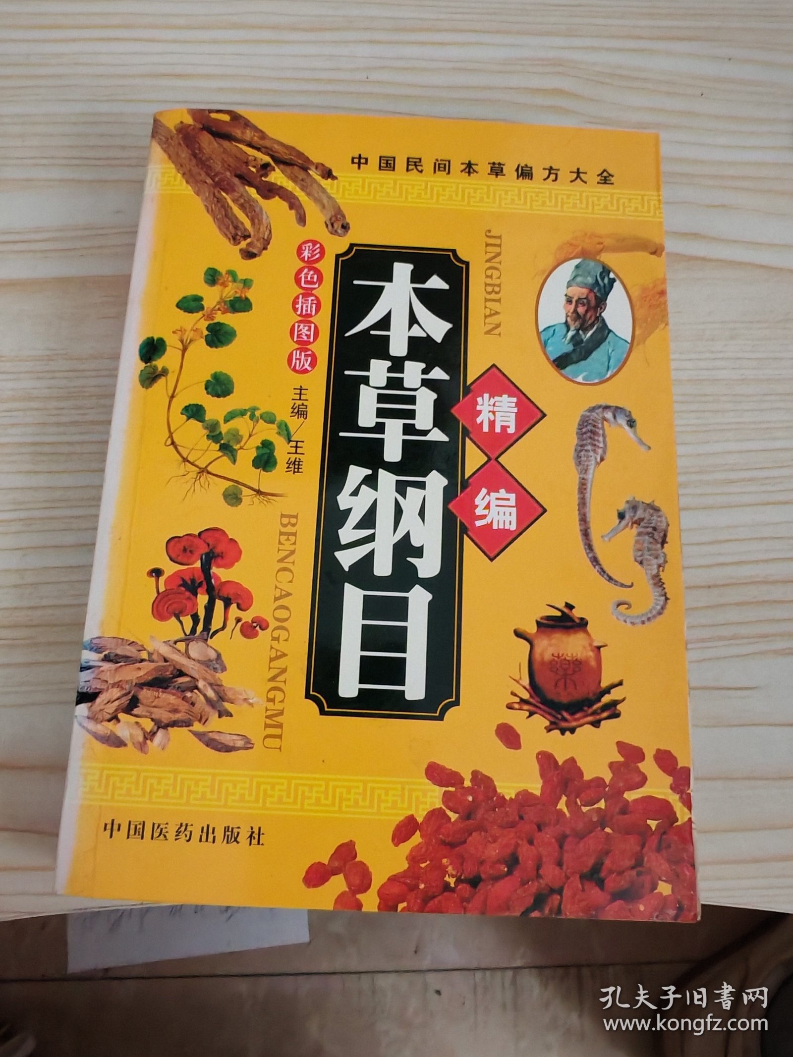 精编本草纲目