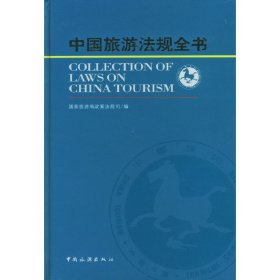 【正版新书】中国旅游法规全书