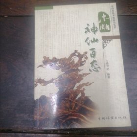 木雕神仙百态