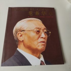 耄耋華章