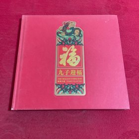 九子迎福 龙年邮票珍藏 （ 全套邮票十品）