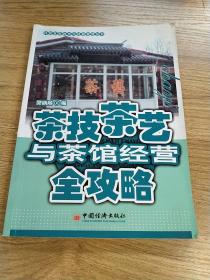 开店实用技术与经营管理丛书：茶技茶艺与茶馆经营全攻略