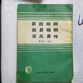 易图明辨；周易略例；京氏易传