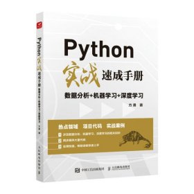 正版现货 Python实战速成手册 数据分析+机器学习+深度学习 人民邮电出版社 9787115574497