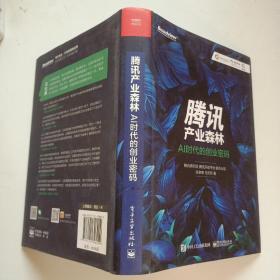 腾讯产业森林：AI时代的创业密码