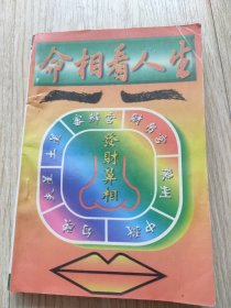 命相看人生