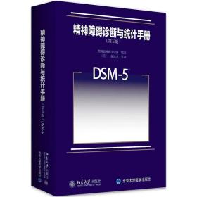巜精神障碍诊断与统计手册(第五版):DSM一5》