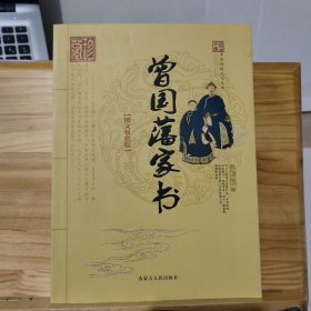 中国传统文化丛书：曾国藩家书 (图文双色版)