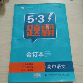 五三 合订本 高中语文 五三题霸 曲一线科学备考（2019）
