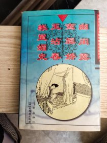 中国历代名仕绣像艳情小说珍本:幽闺露