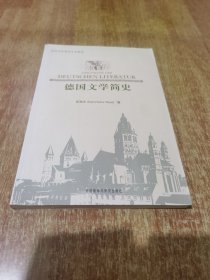 德国文学简史