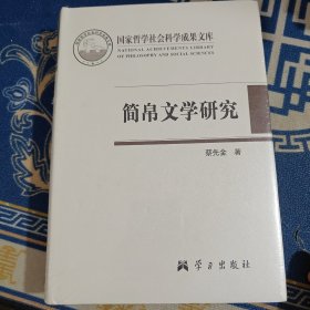 简帛文学研究/国家哲学社会科学成果文库