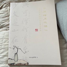 云间皓月照禅心一一张大千寓松江书画行迹文献集